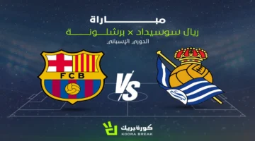 قمة الدوري الإسباني.. موعد انطلاق مباراة برشلونة وريال سوسيداد والقنوات الناقلة لها